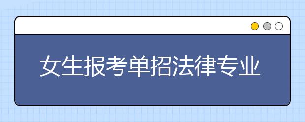 女生报考单招法律专业就业前景好吗