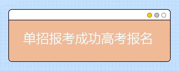 单招报考成功高考报名费会退回吗