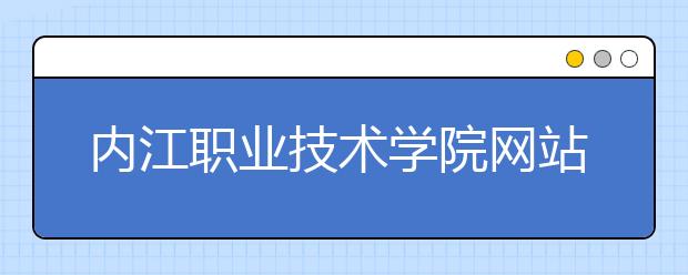 内江职业技术学院网站网址