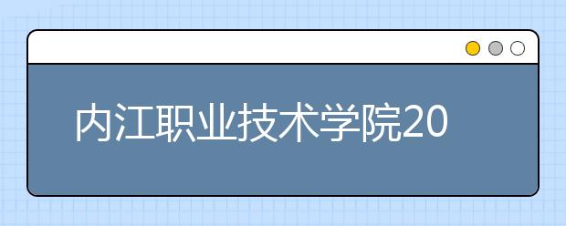 内江职业技术学院2022年招生办联系电话