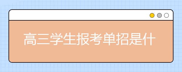 高三学生报考单招是什么流程