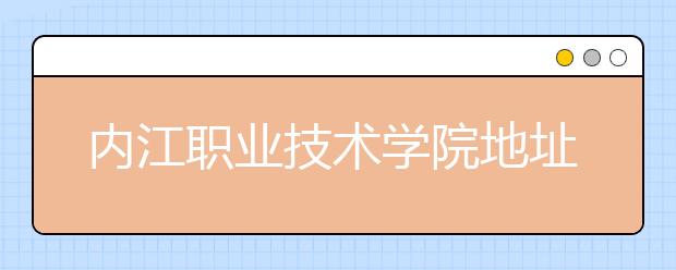 内江职业技术学院地址在哪里