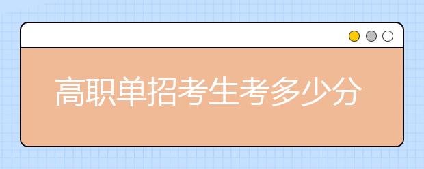 高职单招考生考多少分才能被录取