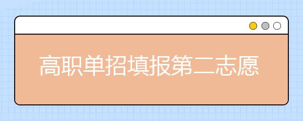 高职单招填报第二志愿时有什么注意事项