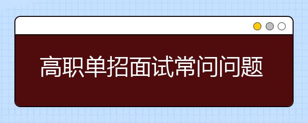 高职单招面试常问问题及参考答案