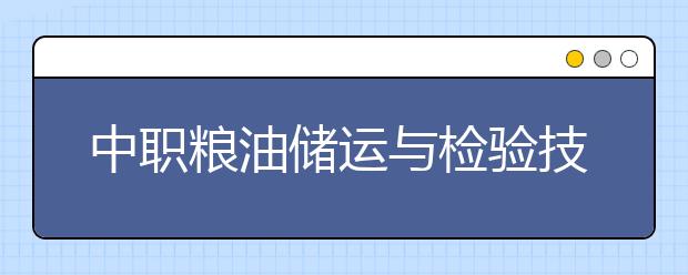 中職糧油儲運(yùn)與檢驗(yàn)技術(shù)專業(yè)學(xué)出來有什么前途?