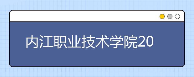 内江职业技术学院2022年招生录取分数线