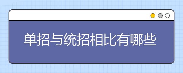 單招與統(tǒng)招相比有哪些好處呢