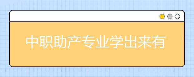 中職助產(chǎn)專業(yè)學(xué)出來有什么前途?