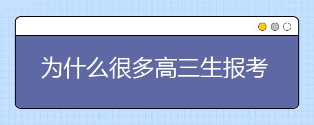 為什么很多高三生報考單招 有什么好處