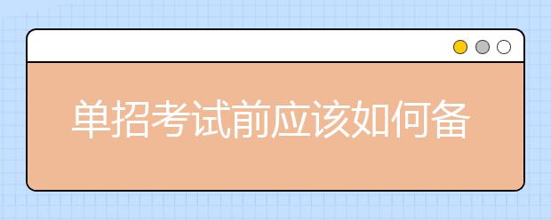 单招考试前应该如何备考 分数线会很高吗