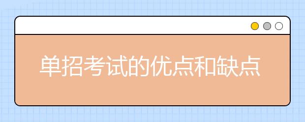 单招考试的优点和缺点是什么