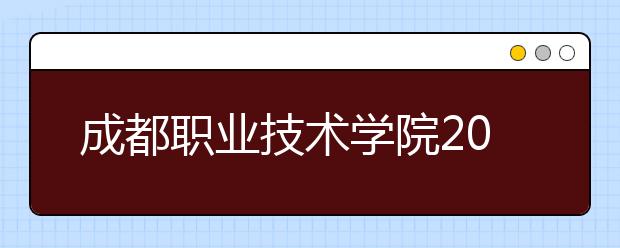 成都職業(yè)技術學院2022年排名