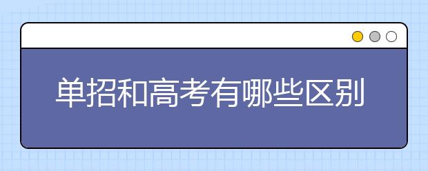 單招和高考有哪些區(qū)別