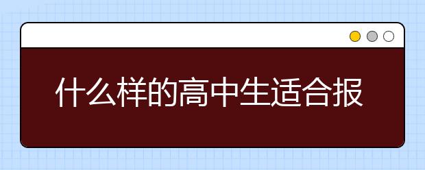 什么樣的高中生適合報考單招