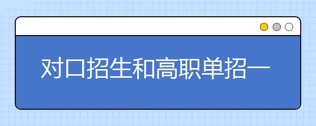 对口招生和高职单招一样吗