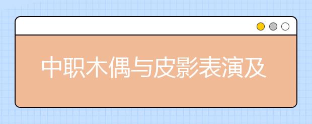 中职木偶与皮影表演及制作专业学出来有什么前途?