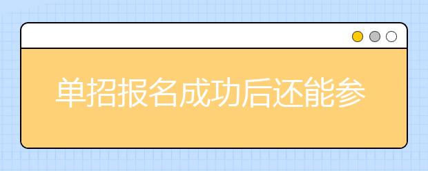 單招報名成功后還能參加高考嗎