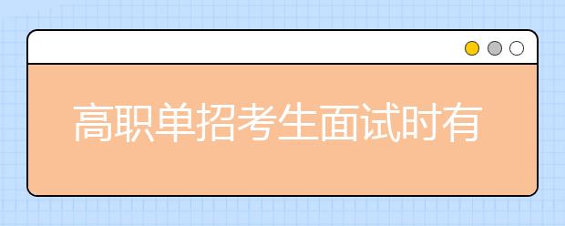 高职单招考生面试时有哪些常见问题