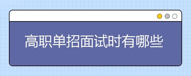 高职单招面试时有哪些应试技巧