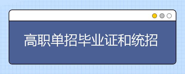 高职单招毕业证和统招毕业证有区别吗