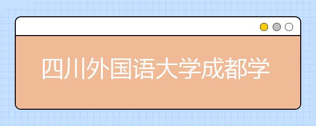 四川外國語大學(xué)成都學(xué)院影視職業(yè)教育歷年招生錄取分?jǐn)?shù)線