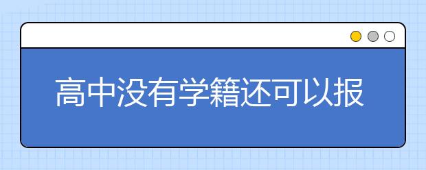 高中没有学籍还可以报考单招吗