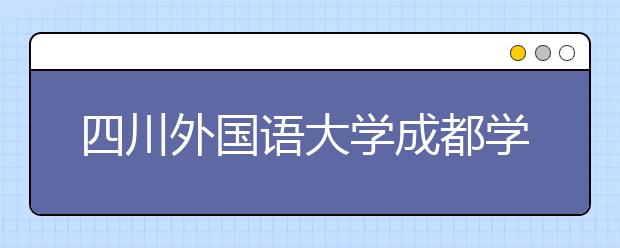 四川外國語大學成都學院影視職業(yè)教育2021年招生錄取分數(shù)線