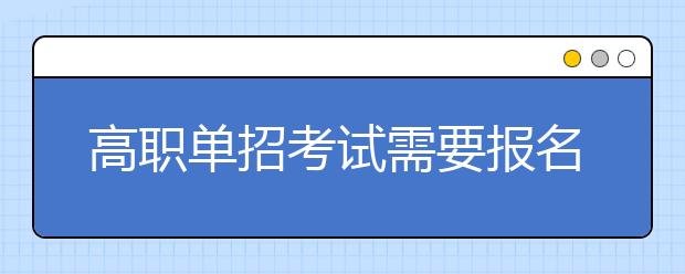 高职单招考试需要报名辅导班吗