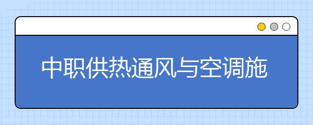 中职供热通风与空调施工运行专业学出来有什么前途?