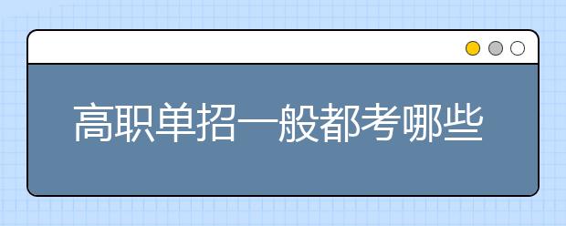 高职单招一般都考哪些科目什么内容