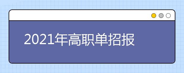 2021年高职单招报名有哪些注意事项