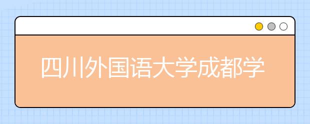 四川外国语大学成都学院影视职业教育网站网址