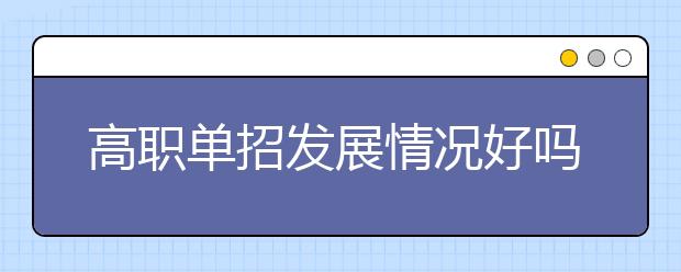 高职单招发展情况好吗 会被取消吗