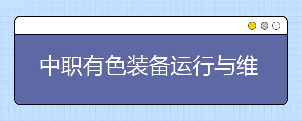 中職有色裝備運行與維護專業(yè)學出來有什么前途?