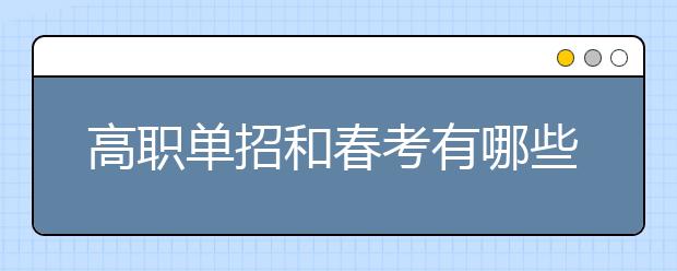 高职单招和春考有哪些区别