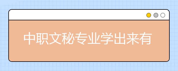 中職文秘專業(yè)學出來有什么前途?