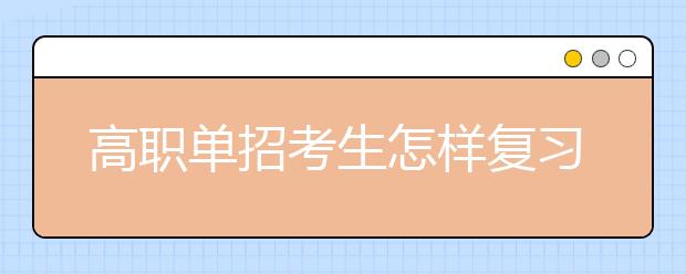 高职单招考生怎样复习才能提高数学成绩