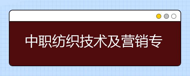 中職紡織技術(shù)及營銷專業(yè)學(xué)出來有什么前途?