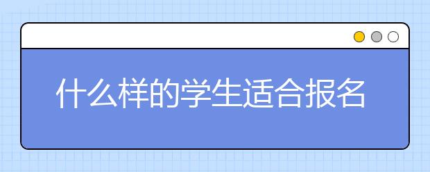 什么樣的學(xué)生適合報(bào)名高職單招