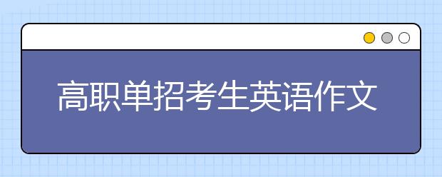 高职单招考生英语作文提分技巧