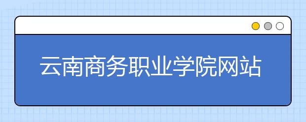 云南商务职业学院网站网址