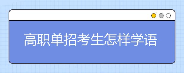 高职单招考生怎样学语文才能得高分