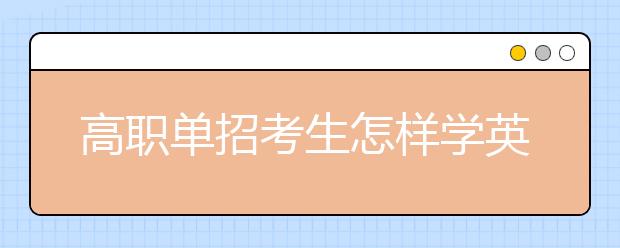 高職單招考生怎樣學英語才能得高分