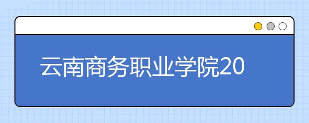 云南商务职业学院2021年宿舍条件