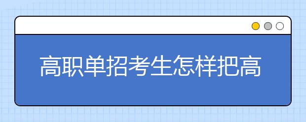 高職單招考生怎樣把高中數(shù)學考出高分