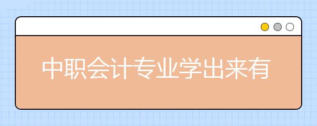 中职会计专业学出来有什么前途?