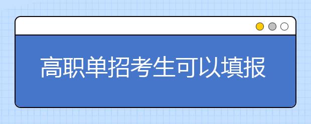 高职单招考生可以填报几个志愿