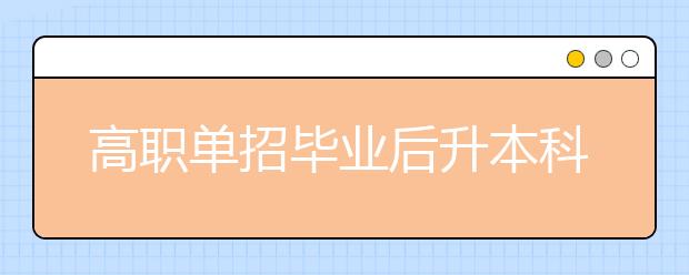 高職單招畢業(yè)后升本科難度大嗎