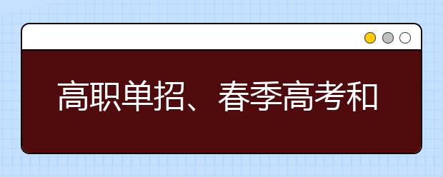 高职单招、春季高考和高考有什么区别